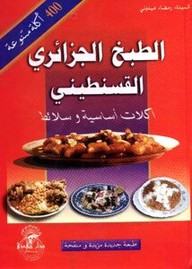 الطبخ الجزائري القسنطيني أكلات أساسية وسلائط