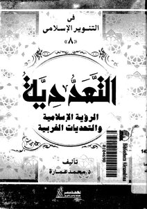 كتاب التعددية الرؤية الإسلامية والتحديات الغربية pdf