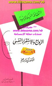 الزواج والاستقرار النفسي