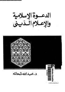 الدعوة الإسلامية والإعلام الدينى