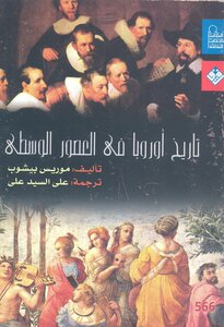 تاريخ أوروبا فى العصور الوسطى