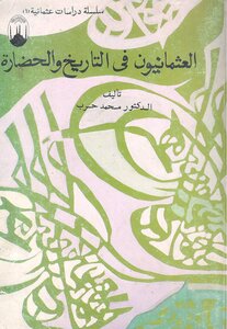 العثمانيون في التاريخ والحضارة