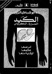 الكبد المرارة البنكرياس