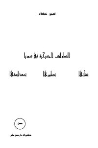 الطوائف المسيحية فى سوريا
