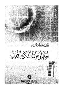 المعلومات والتفكير النقدي