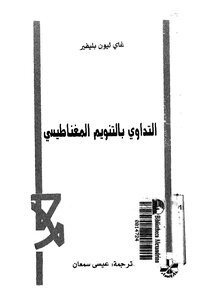 التداوي بالتنويم المغناطيسي