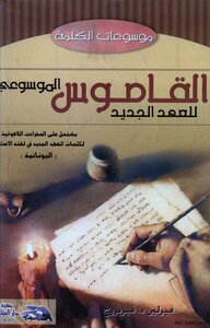 Encyclopedic Dictionary Of The New Testament Theological Vocabulary Greek-arabic
