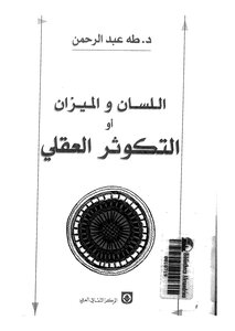 اللسان والميزان أو التكوثر العقلي