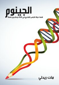 الجينوم