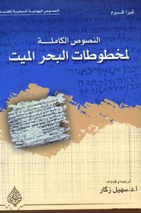 The Full Texts Of The Dead Sea Scrolls