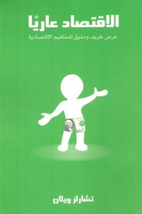 الاقتصاد عاريًا