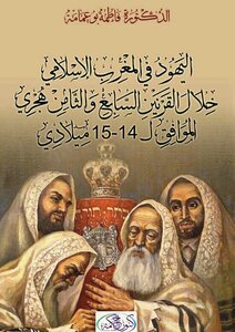 اليهود فى المغرب الإسلامى خلال القرنين السابع والثامن هجرى الموافق ال 14 وال 15 ميلادى