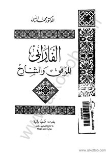Al-farabi - The Conciliator And The Commentator