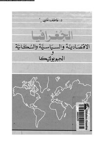 كتاب الجغرافية الإقتصادية والسياسية والسكانية والجيوبولتيكا pdf