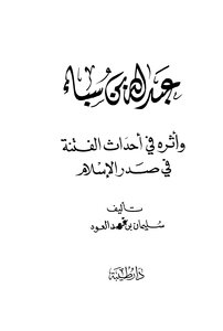 كتاب عبد الله بن سبأ وأثره في أحداث الفتنة في صدر الإسلام pdf