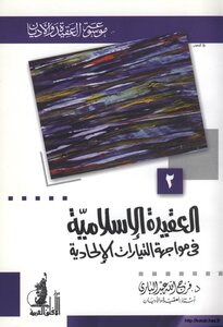 Islamic Faith In The Face Of Atheistic Currents Encyclopedia Of Creed And Religions. 2