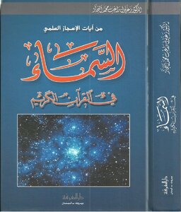 كتاب السماء في القرآن الكريم pdf