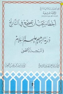 Mistakes That Must Be Corrected In History - The Offspring Of Abraham - Peace Be Upon Him - And Al-aqsa Mosque