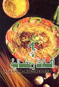 أكلات رمضانية 1