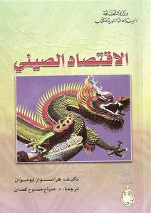 الإقتصاد الصيني
