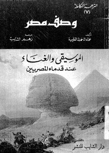 كتاب وصف مصر الموسيقى والغناء عند قدماء المصريين pdf