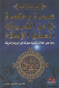 علماء وحكماء من الغرب أنصقوا الإسلام