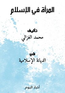 المرأة في الإسلام