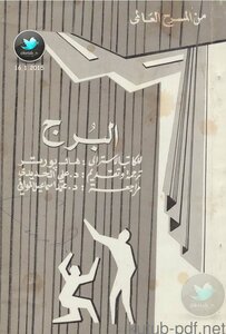 البرج