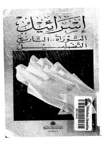 إسرائيل التوراة التاريخ التضليل
