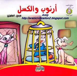 The Adventures Of Arnob.. Arnob And Laziness In Arabic And English