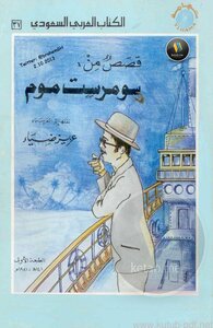 قصص من سومرست موم