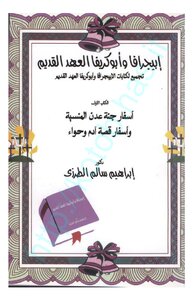 Epigraphy And Apocrypha Old Testament A Compilation Of The Writings Of The Epigraph And Apocrypha Old Testament The Forgotten Books Of The Garden Of Eden The Books Of The Adam And Eve Story - Part 1.