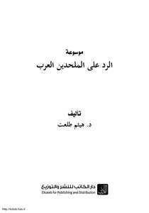 الرد على الملحدين العرب