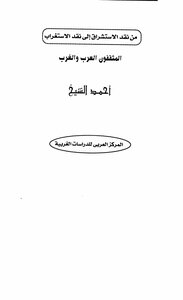 From Criticism Of Orientalism To Criticism Of Occidentalism - Arab And Western Intellectuals