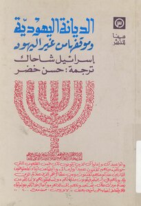 Judaism And Its Position On Non-jews