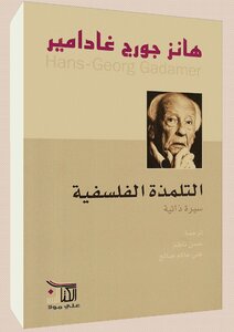 التلمذة الفلسفية