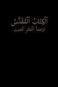 The new world translation of the bible