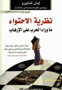 نظرية الإحتواء ما وراء الحرب على الإرهاب