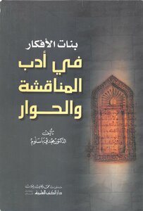 بنات الأفكار في أدب المناقشة والحوار