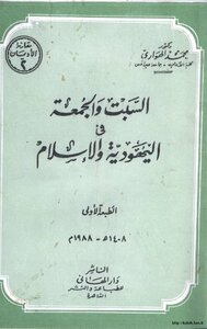 السبت والجمعة في اليهودية والإسلام
