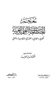 معجم المصطلحات العلمية العربية