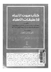 كتاب عيون الأنباء فى طبقات الأطباء