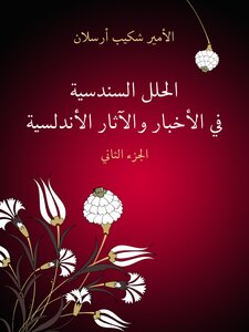 Al-sindusian Suits In Andalusian News And Antiquities (part Two)