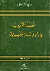 The Oedipus Complex In The Arabic Novel
