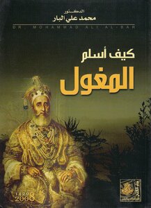 كيف أسلم المغول