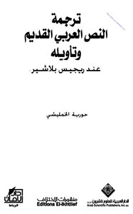 ترجمة النص العربي القديم وتأويله عند ريجيس بلاشير