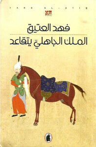 The Pre-islamic King Retires