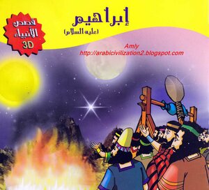 كتاب سلسلة قصص الأنبياء.. إبراهيم عليه السلام pdf