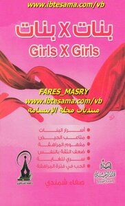 بنات في بنات