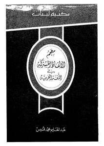 معجم الألفاظ المشتركة في اللغة العربية